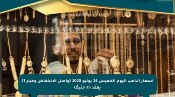 أسعار الذهب اليوم الخميس 24 يوليو 2025 تواصل الانخفاض وعيار 21 يفقد 35 جنيهًا